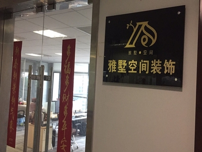 雅墅空间装饰 艺术与生活的交响，文化咨询的领航